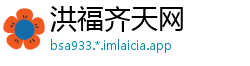 洪福齐天网